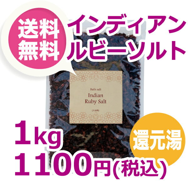 【送料無料】インディアン・ルビーソルト1kgパック正規品★ 計量スプーン・オーガンジーポー…...:ganentonya:10000076