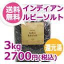 インディアン・ルビーソルト 3kgパック 正規品 計量スプー...
