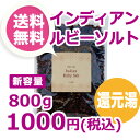 インディアン・ルビーソルト 800gパック(新容量) 正規品...