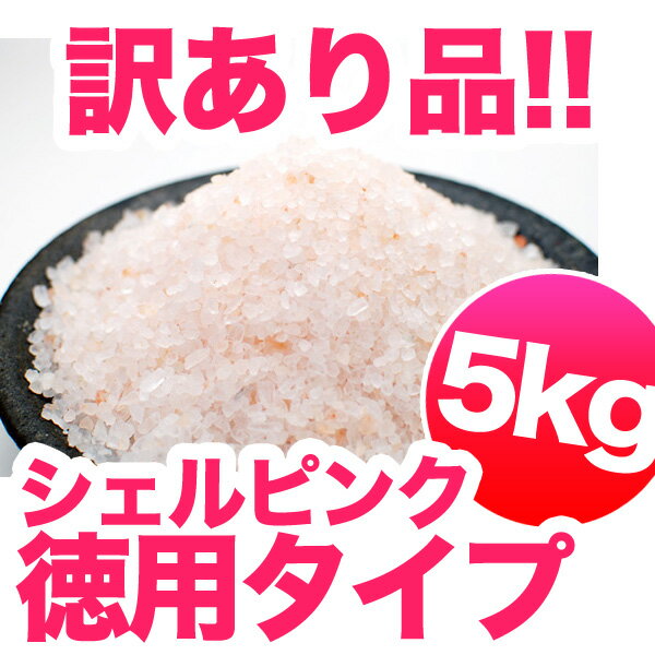 【訳あり5kg】小粒タイプ・最高級・バスソルト入浴剤より肌に優しい天然ヒマラヤ岩塩！更にレビューで送料無料！