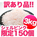 最高級・バスソルト入浴剤より肌に優しい天然ヒマラヤ岩塩！更にレビューで送料無料！クリスマスプレゼントにも★150セット限定!!約40％OFF!!モデルご用達の最高級バスソルトがまさかの破格!!(入浴剤)クリスマスプレゼントにもどうぞ