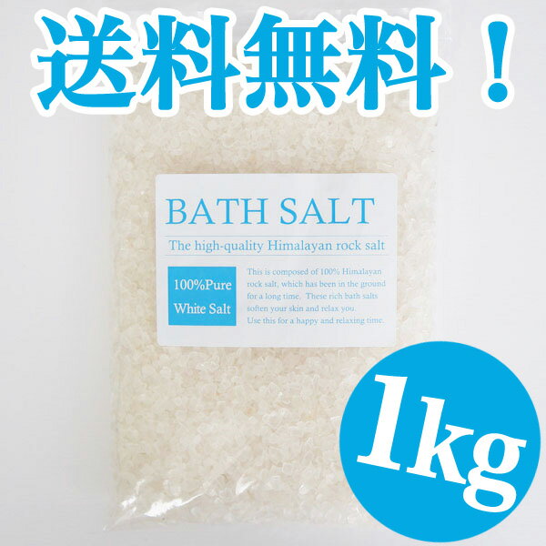 【送料無料】ホワイトソルト1kg最高級バスソルト、入浴剤より肌に優しい天然ヒマラヤ岩塩！