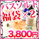 先行予約受付中 ふくぶくろ ★徳用2個セット★最高級・バスソルト入浴剤より肌に優しい天然ヒマラヤ岩塩！更にレビューで送料無料！100個限定!!約53％OFF!!モデルご用達の最高級バスソルトがまさかの破格!!(入浴剤)