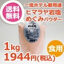 食用ヒマラヤ岩塩めぐみ パウダー 業務用 1kg (ピンクソ...