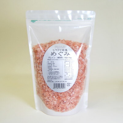 食用ヒマラヤ岩塩【めぐみ/グレイン/業務用1kg】（ピンクソルト）【メール便不可】※岩塩を挽くためのミルが必要です