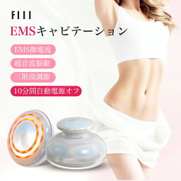 【5/5限定!ポイント10倍】FIILキャビテーション EMS <strong>ラジオ</strong>波 3段階調節 3色エステ 家庭用キャビテーション セルライト除去 ダイエット器具 EMS超音波振動10分間自動電源オフ 自宅 腹筋ベルト 足 脂肪 お腹周り ふくらはぎ 太もも <strong>小型</strong>痩身 二の腕 ボディ痩せ 座る 美容器