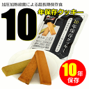 送料無料 10年保存クッキー100個入/箱(非常食、保存食)...
