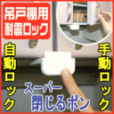 スーパー閉じるポン 【地震】【自動ロック】【棚】...