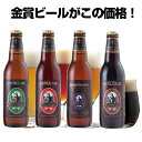 金賞地ビール（クラフトビール）飲み比べセット 4種4本 詰め合わせギフトセット【サン