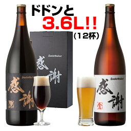 一升瓶ビール2本セット 感謝ビール 金・黒ビール 飲み比べ 詰め合わせギフト【本州送料無料｜あす楽】サンクトガーレン 珍しい 酒 おしゃれ 地ビール クラフトビール サプライズ｜出産内祝い・結婚内祝い・還暦祝い・退職 のし名入れ、誕生日プレゼント・母の日ギフト 対応