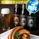 【あす楽】世界ランカー職人が作るウインナー&金賞ビールA(2-3人向)【送料無料】日テレ"世界で認められた日本の食"として話題の品