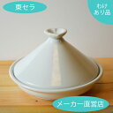 タジン鍋【有田焼】 レンジ専用 (ホワイト) 『理由(わけ)...