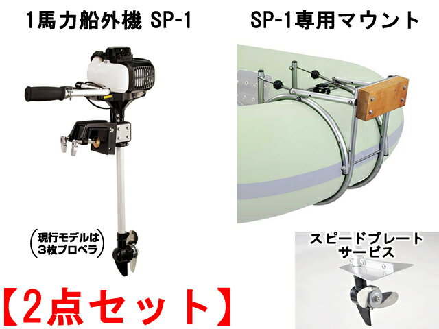 ジェイモ(JMO)☆1馬力船外機SP-1(免許不要) モデルL ＋ 専用マウントSPM の2点セット さらにスピードプレートのサービス付き【お取り寄せ商品】【送料無料】