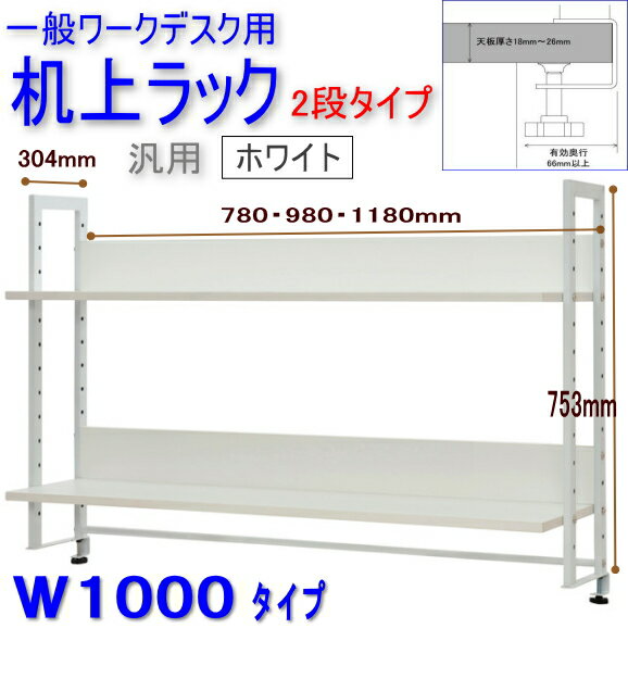 売れ筋　机上ラック 上置棚 ハイシェルフ 2段 W1000 ホワイト Z-LUSRH-10…...:garage-murabi:10004329