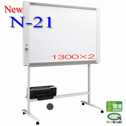 N-21SL電子黒板/コピーボード レーザープリンター スタンダードタイプ W1300mm…...:garage-murabi:10003854