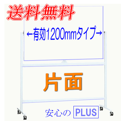 ホワイトボード　片面　キャスター 脚付き　PLUS社　1200mmMR-S340　値下げ NC価格