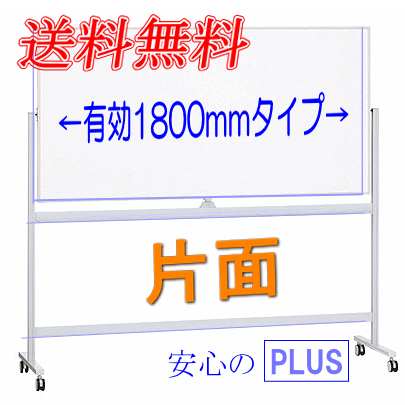 ホワイトボード キャスター脚付き 片面　幅 1800mm WB-1890A 【MR-S360】プラス　PLUS社