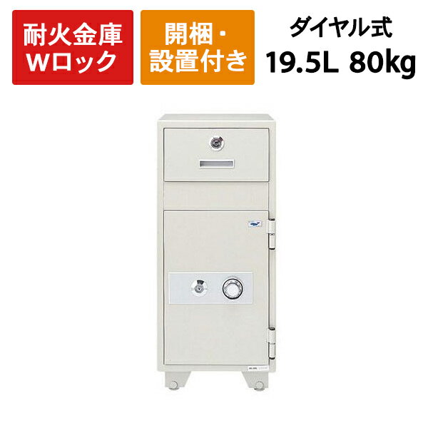 設置無料/投入式耐火金庫 19.5L 80kg PD-20NN PS-20 （代引決済不可…...:garage-murabi:10001161