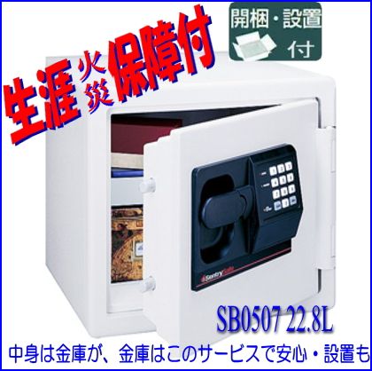 地域により即納できない場合有 SB0507耐火金庫 【送料・設置無料で1,9万円を切った価格に】セントリー テンキー式 火災保障付 家庭用耐火金庫 (代引決済不可商品)