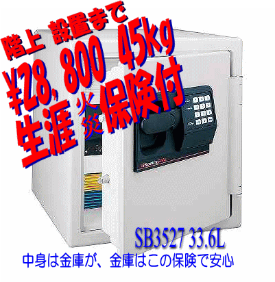 耐火金庫 送料無料【親切・設置サービス付】 一戸建て住宅歓迎　セントリー SB3527　33.6L テンキー式親切・設置サービス付 耐火金庫 火災!一生涯保障/無償交換補償