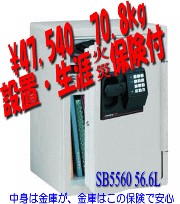 半額以下　耐火金庫 送料無料・設置無料70.8KG テンキー式 セントリー 56.6L（1時間耐火）安心!設置迄 一生涯保障・セントリー防災対策 70.8kg　SB-5560