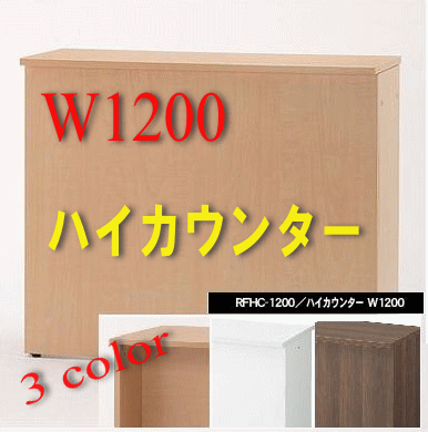 乞在庫確認　受付カウンター 木製 ハイカウンター 3色 ベストセラー 幅1200mm 家具RFHC-1200