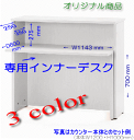 受付カウンター デスクに早変わり。専用インナーデスク部品/ 3色勢揃い　1200mmト用　RFHC-1200　NC