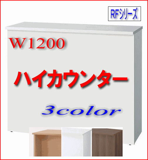 RFHC-1200M　受付ハイカウンター 木製　ハイカウンターデスクにも、RFHC-120…...:garage-murabi:10000915