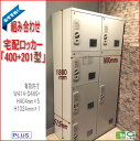 ■6月上旬入荷予定 宅配ボックス セット 【TX-