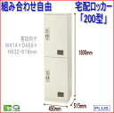 【TX-200】宅配ボックス 宅配用ロッカー 2段