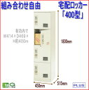 TX-400 宅配ボックス 宅配ロッカー 使い方