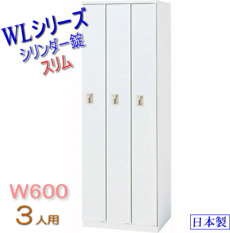 W600mm スリムオフィスロッカー 3人用 ホワイト色 WLシリーズ シリンダー錠 3人…...:garage-murabi:10001240