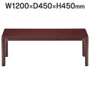 応接セット用 センターテーブル W1200×D450×H450mm CTR-1245 マホガニー (代引決済不可商品)