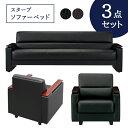 応接セット 簡易ベッド ソファベッド スターブ 3点セット RE-1741 RE-1713 2色 高級・人工レザー張り(代引決済不可商品)