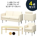 応接セット ソファアイボリー/ テーブルナチュラル/ RFヤマカワ 4点セット(代引決済不可商品)
