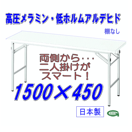 日本製★高圧メラミン 会議用テーブル 2台〜送料無料 折りたたみ会議机　ミーティングテーブル 幅1500×奥行き450mm　ホワイトNC2人用会議用 テーブル。脚をたためば省スペース安心の日本製