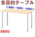ミーティングテーブル 1200×600 ナチュラル RFEMD-1260 M (代引決済不可商品)