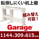 Garage ガラージ 机上棚 机上ラック 上置棚
