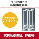 地震対策 地震 対策 耐震対策 突っ張り棒 つっぱり棒 転倒...