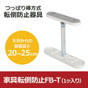地震対策 地震 対策 耐震対策 突っ張り棒 つっぱり棒 転倒...