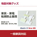 地震対策 地震 対策 耐震対策 転倒防止 家具転倒防止 災害...