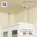 地震対策 地震 対策 耐震対策 突っ張り棒 つっぱり棒 転倒...