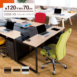 デスク NS スタンダードタイプ 幅120cm 奥行70cm（ワークデスク オフィスデスク 事務机 学習デスク 学習机 勉強机 勉強デスク 中学生 <strong>高校生机</strong> 作業デスク 作業机 オフィス家具 おしゃれ 幅1200mm 奥行 700mm 引っ越し 一人暮らし )