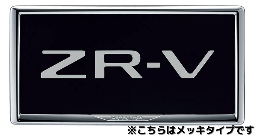 【週末限定ポイント3倍！5/18-19】HONDA ホンダ 純正 アクセサリー パーツ ZR-Vライセンスフレーム ダーククロームメッキタイプ(フロント用) 08P25-PD1-001B 08P25-PD1-000D RZ3 RZ4 RZ5 RZ6 オプション