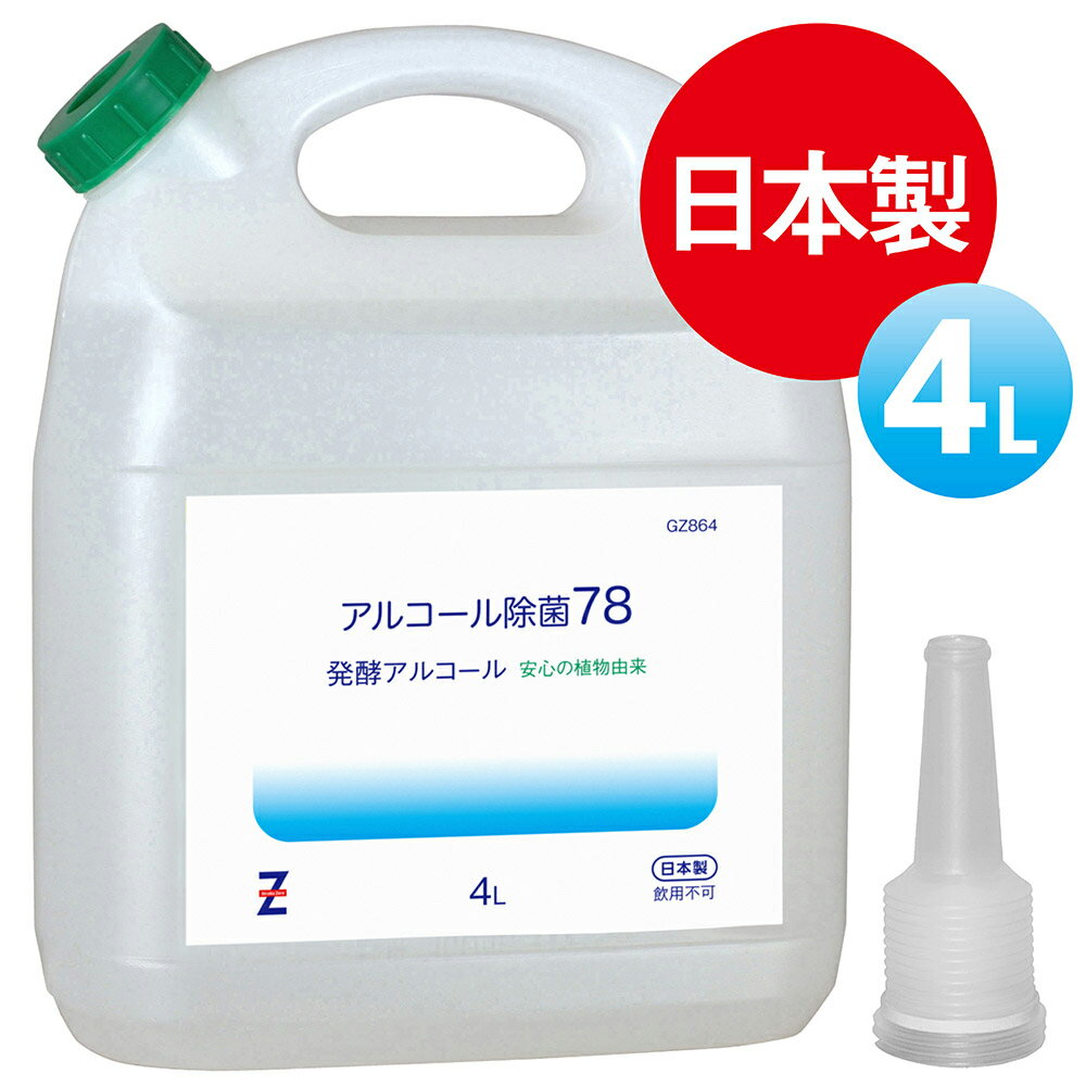 (送料無料)<strong>ヒロバ</strong>・<strong>ゼロ</strong> アルコール除菌78 <strong>4L</strong> 洗浄剤 除菌剤 発酵エタノール78％ ＊送料無料(北海道・沖縄・離島除く)