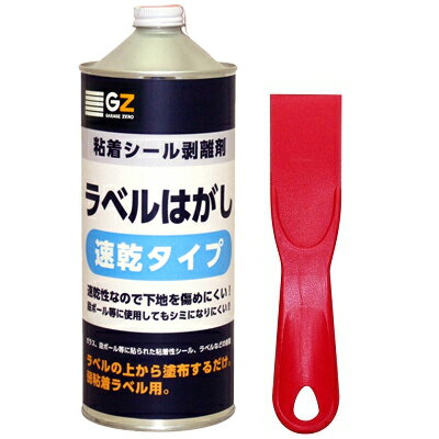 ガレージ・ゼロ ラベルはがし液【速乾タイプ】 1L ヘラセット 送料無料（＊一部地域除く） （ラベル...:garagezero:10000241