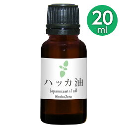 (ゆうパケットで<strong>送料無料</strong>)ヒロバ・ゼロ <strong>ハッカ油</strong> 20ml(ガラス瓶)/和種薄荷/ジャパニーズミント/エッシェンシャルオイル