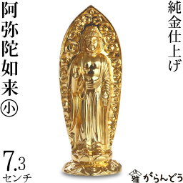 <strong>仏像</strong> <strong>阿弥陀如来</strong> 小 7.3cm