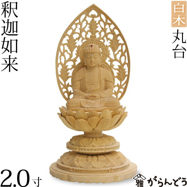 【レビューを書いて3％OFF♪】【送料無料】仏像　釈迦如来　座釈迦2.0寸　丸台　白木