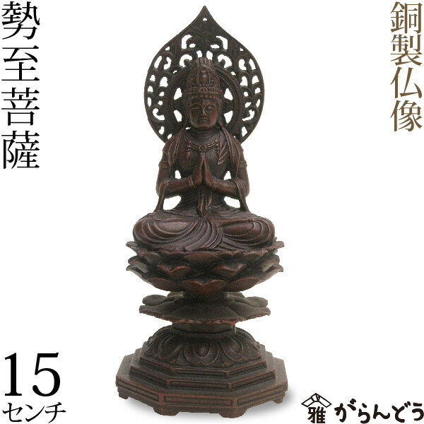 【レビューを書いて3％OFF♪】【送料無料】仏像　勢至菩薩　高岡銅器　銅製